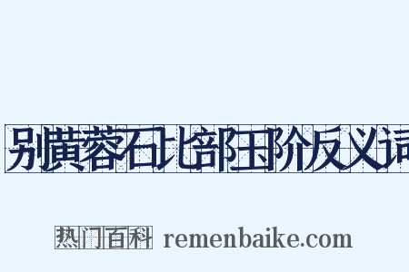 别黄蓉石比部玉阶反义词是什么意思的图片